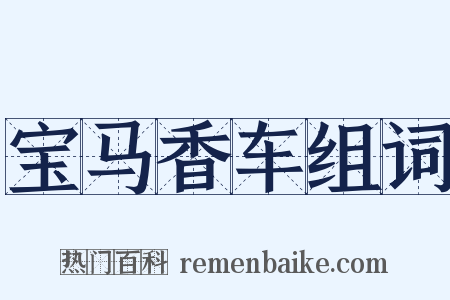宝马香车组词是什么意思的图片